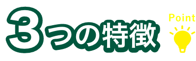 ３つの特徴