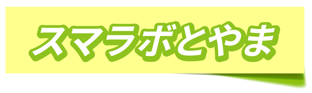 スマラボとやま